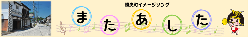 勝央町イメージソング「またあした」