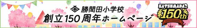 勝間田小学校創立150周年記念ホームページ